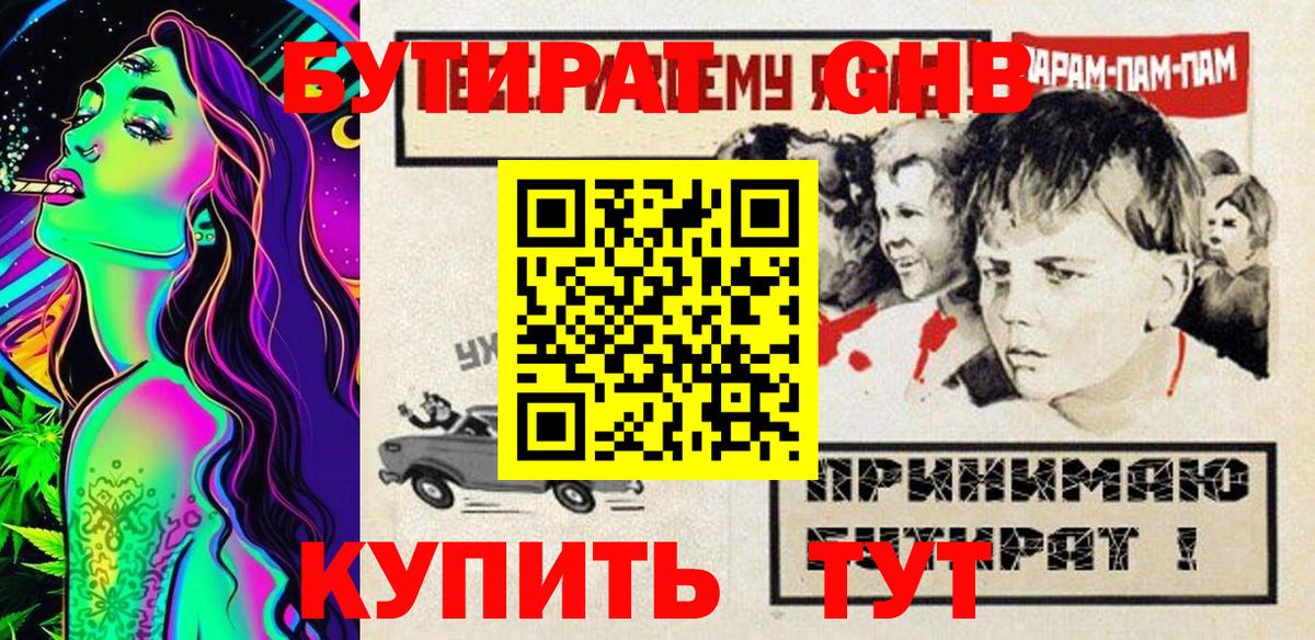 БУТИРАТ оксибутират Нефтекумск