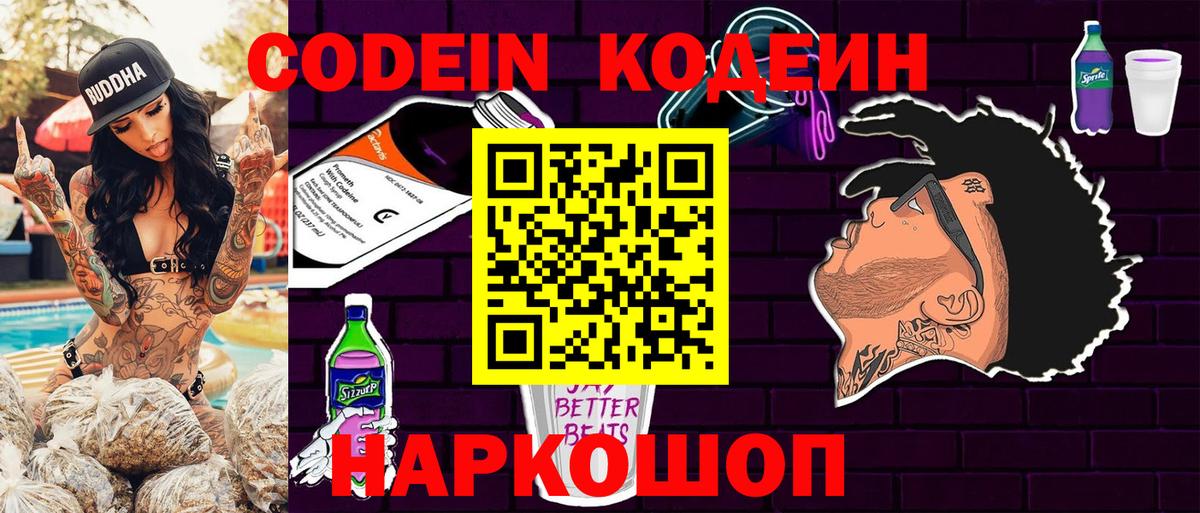 Кодеин Purple Drank Нефтекумск