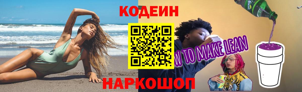 Кодеиновый сироп Lean напиток Lean (лин)  Codein Purple Drank  Нефтекумск  Вход с VPN 